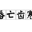 唇寒齿亡|唇亡齒寒:成語,拼音,引證解釋,成語資料,成語原文,成語。